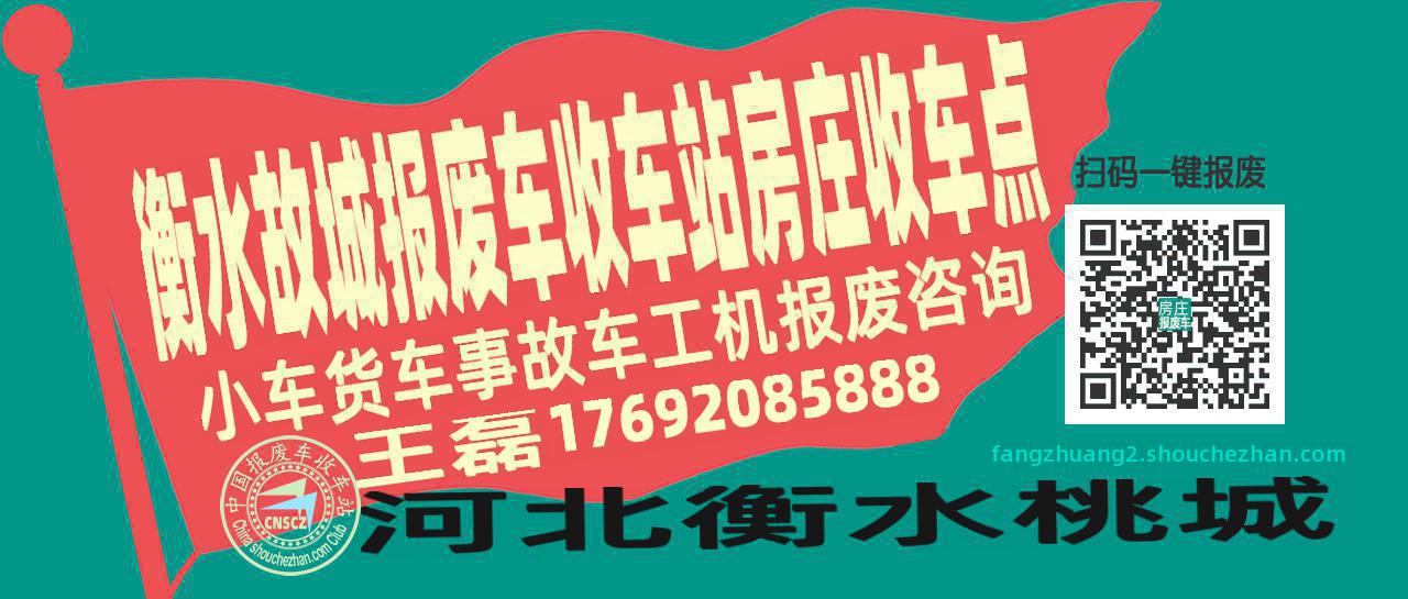 衡水故城收车站报废咨询房庄收车点